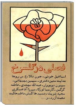 فصلی در گلسرخ شمارهء 11 ، بهار 1366