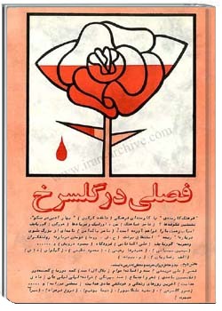 فصلی در گلسرخ شمارهء 12 ، بهار 1367