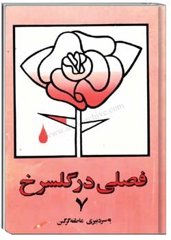 فصلی در گلسرخ شمارهء 7 ، اسفند 1361