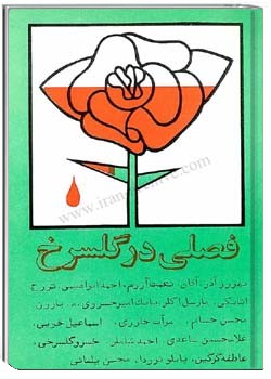 فصلی در گلسرخ شمارهء 9 ، زمستان 1364