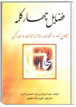 فضائل چهار کلمه