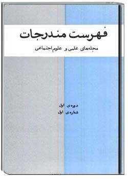 فهرست مندرجات دوره اول ، شمارهء 1 ، شهريور 1348