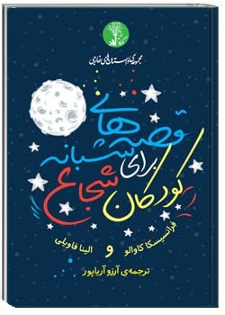 قصه‌های شبانه برای کودکان شجاع