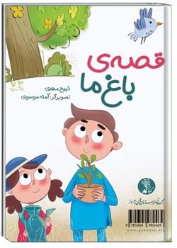 قصه‌ی باغ ما