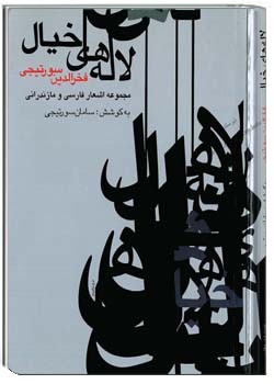 لاله های خیال