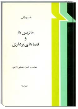 ماتریس ها و فضاهای برداری