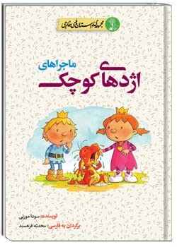 ماجراهای اژدهای کوچک