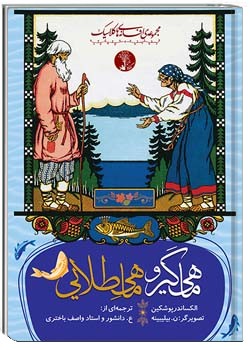 ماهی‌گیر و ماهیِ‌طلایی