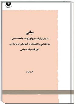 مبانی ایدئولوژیک، بیولوژیک، جامعه شناسی، روانشناسی، اقتصادی و آموزش و پرورشی تئوری سیاست جنسی