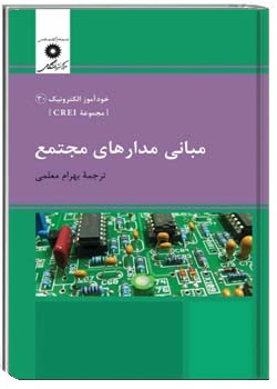 مبانی مدارهای مجتمع مجموعه CREI