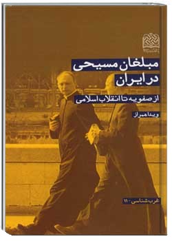مبلغان مسیحی در ایران از صفویه تا انقلاب اسلامی
