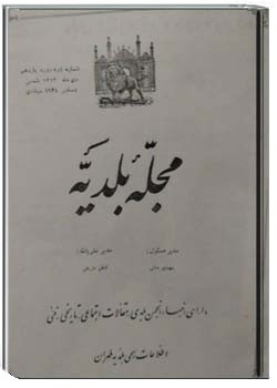 مجله بلدیه - سال دهم - شماره اول