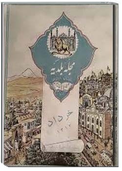 مجله بلدیه - سال یازدهم - شماره دوم و سوم