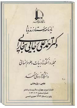 مجله دانشکده ادبیات و علوم انسانی دانشگاه فردوسی مشهد - شماره ۱۰۲ و ۱۰۳ - پاییز و زمستان ۱۳۷۲