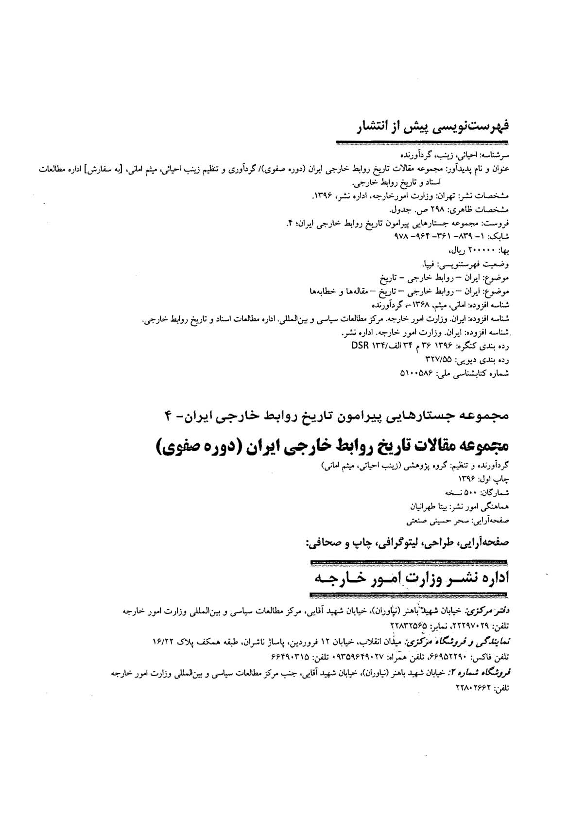 مجموعه مقالات تاریخ روابط خارجی ایران (دوره صفوی)