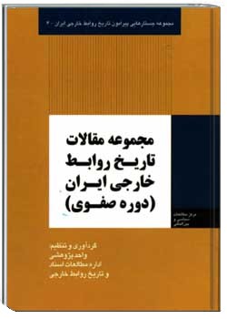 مجموعه مقالات تاریخ روابط خارجی ایران (دوره صفوی)