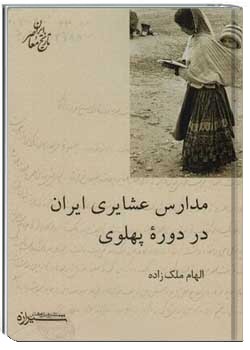 مدارس عشایری ایران در دوره پهلوی