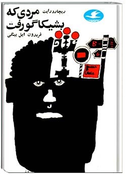 مردی که به شیکاگو رفت