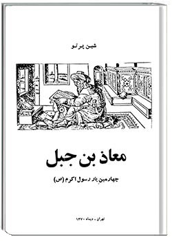 معاذ بن جبل چهارمین یار رسول اکرم