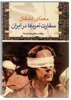 معمای اشغال سفارت آمریکا در ایران