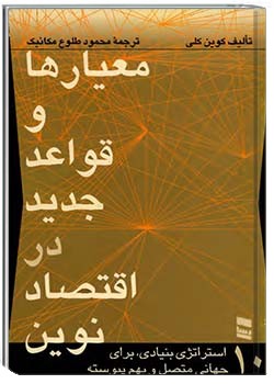 معیارها و قواعد جدید در اقتصاد نوین