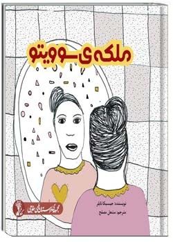 ملکه‌ی سوویتو