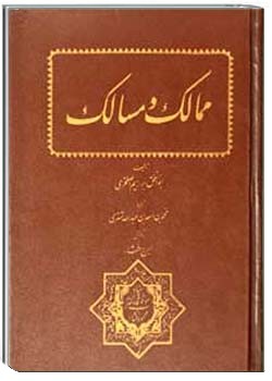 ممالک و مسالک