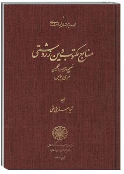 منابع مکتوب دین زرتشتی