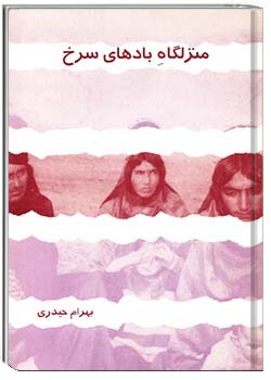 منزلگاه بادهای سرخ