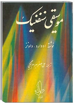 موسیقی سنفنیک