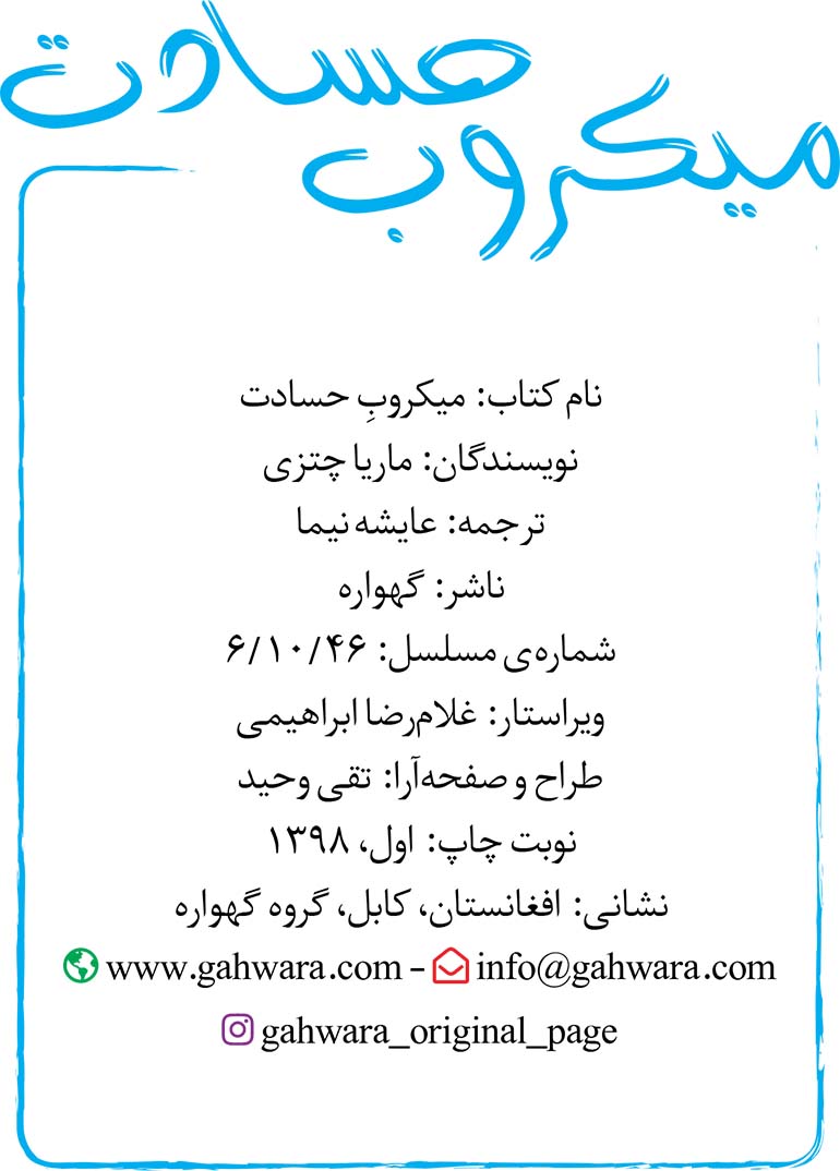 میکروب حسادت