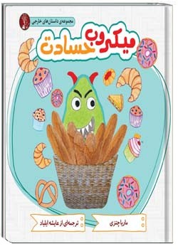 میکروب حسادت