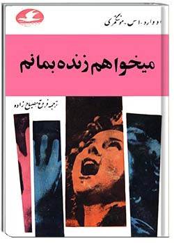 می‌خواهم زنده بمانم