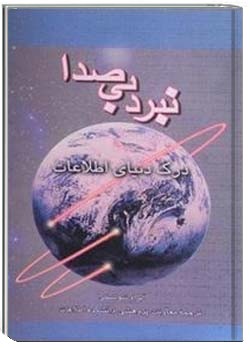 نبرد بی‌صدا: درک دنیای اطلاعات