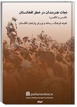 نجات هنرمندان در خطر افغانستان