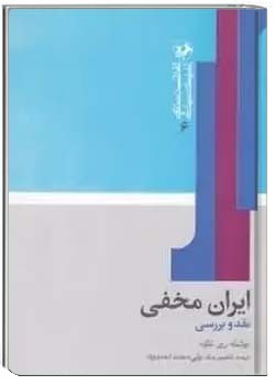 نقد و بررسی کتاب ایران مخفی