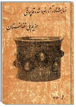 نمایشگاه آثار ضبط شده قاچاقی