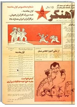 هفته‌نامه آهنگر - شماره سوم - تاریخ 10 اردیبهشت 1358