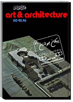 هنر و معماری شماره های 45 و 46 ، فروردين - تير1357