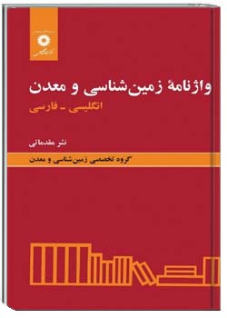 واژه نامه زمین شناسی و معدن