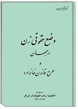 وضع حقوقی زن در جهان و طرح قانون خانواده