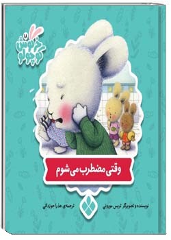 وقتی مضطرب می شوم