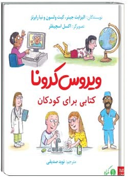 ویروس کرونا