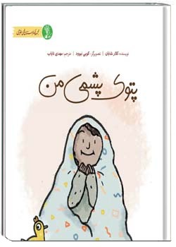 پتوی پشمی من