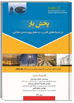 پخش بار در شبکه های قدرت به هم پیوسته و شعاعی