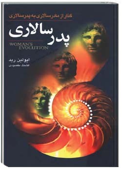 پدرسالاری گذر از مادرسالاری به پدرسالاری