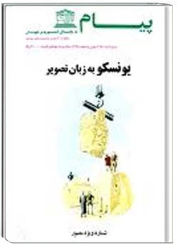 پیام یونسکو شمارهء 15-314 ، بهمن-اسفند 1375