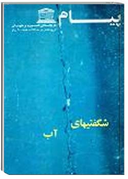 پیام یونسکو شمارهء 177 ، بهمن 1363