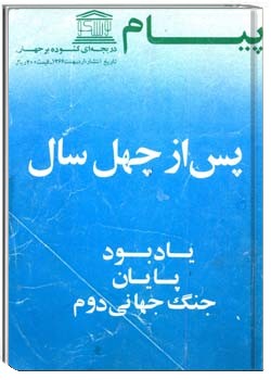 پیام یونسکو شمارهء 181 ، خرداد 1364