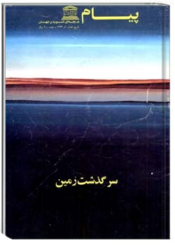 پیام یونسکو شمارهء 194 ، مرداد 1365